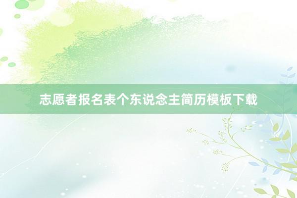 志愿者报名表个东说念主简历模板下载