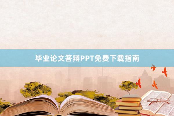 毕业论文答辩PPT免费下载指南